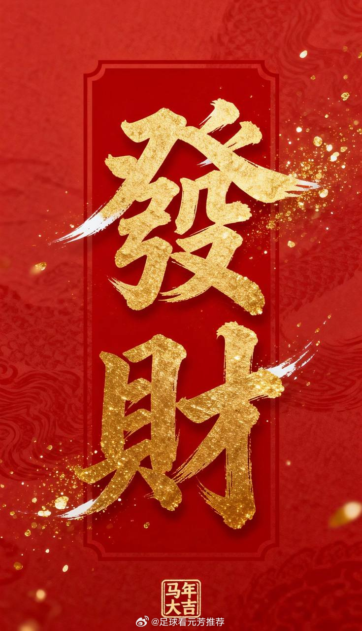 昨晚六场分析拿下五场，两个小肉串也顺利落袋！小组第三轮这个节奏，确实越摸越顺了。