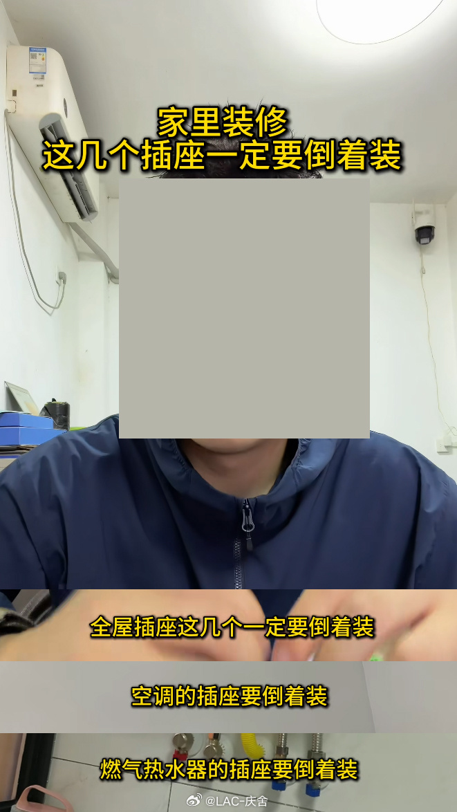刷到一个装修博主讲插座先不说盲目跟风倒装插座的危险性你自己屋里的空调插座倒装了吗