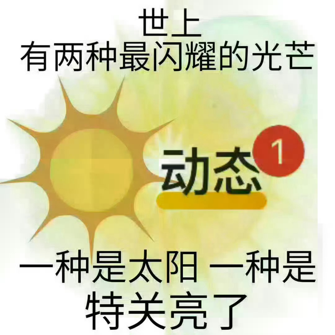 特关亮了，有新鲜饭吃了