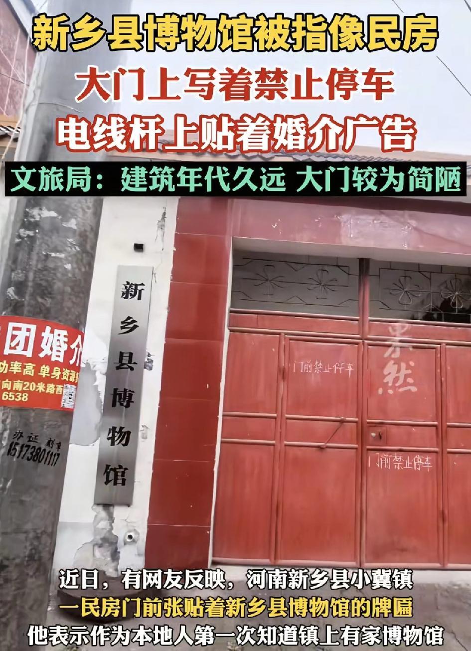 河南新乡一普通的民房，门前挂着新乡博物馆的牌匾，有当地的村民称在这里住了很久，也