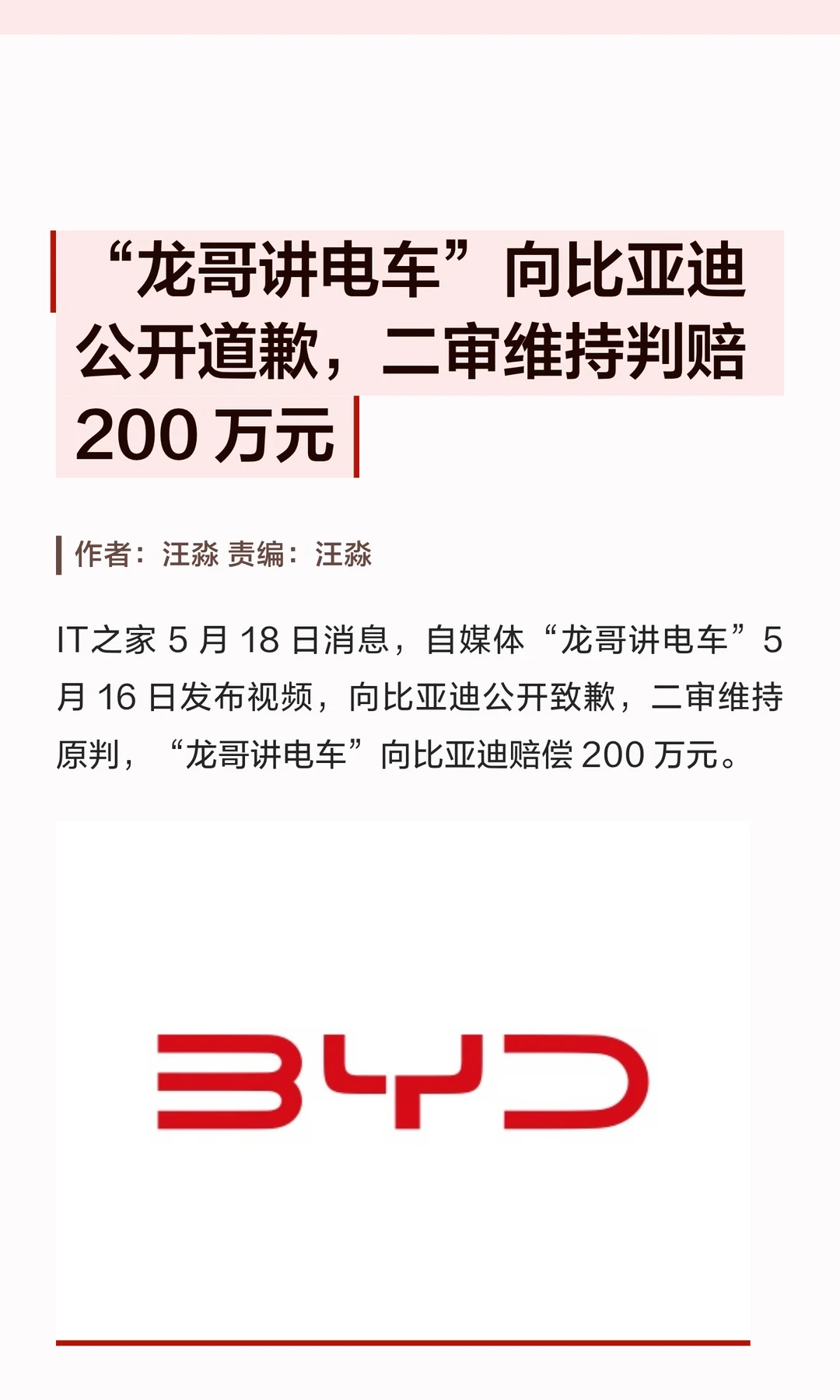造谣比亚迪，“龙哥讲电车”被判赔200万