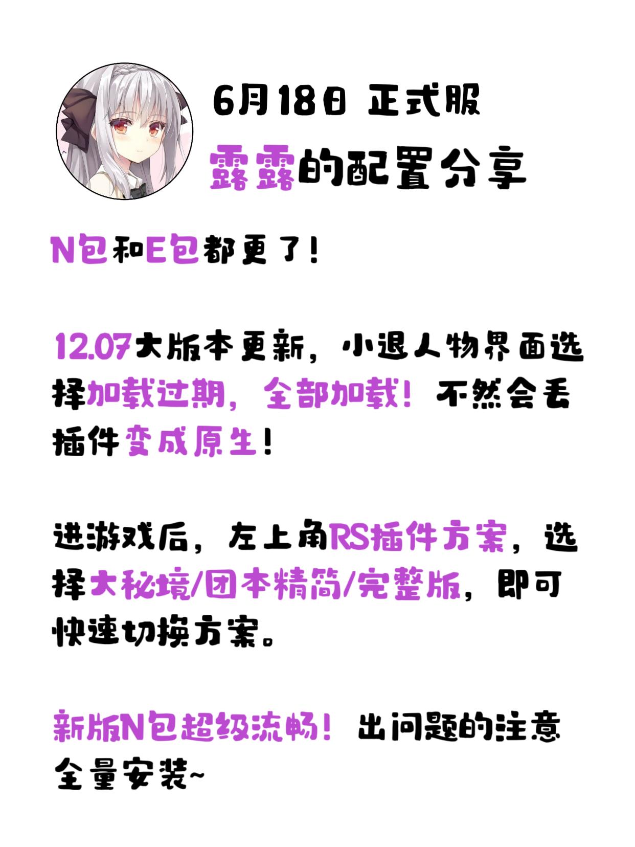6月18日，露露的配置分享，正式服。露露的插件包 更新日志  N包和E...