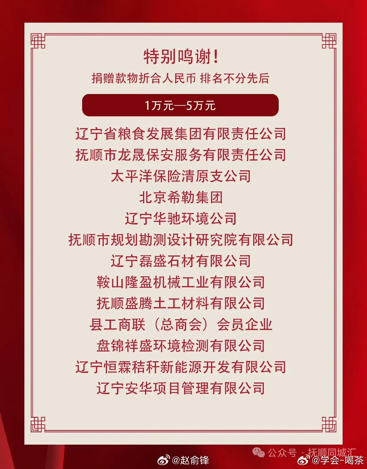 多方聚力驰援清原携手重建家园  抚顺清原发布感谢信，这是一份沉甸甸的名单。 一起