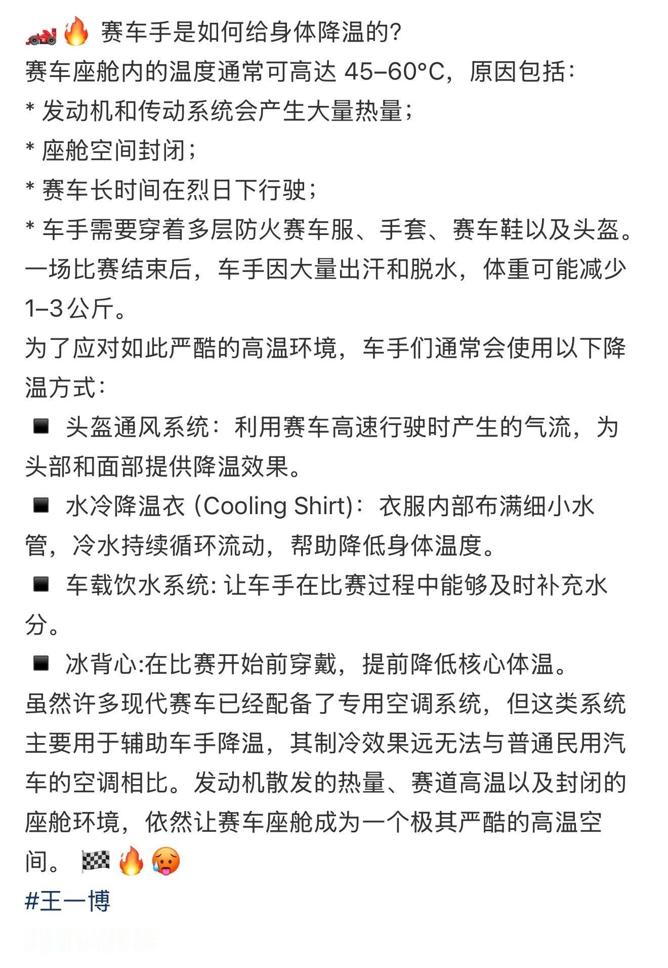 赛车手炎热天气车舱内有45-60度即便有降温系统依旧是严酷的高温座舱空间………赛