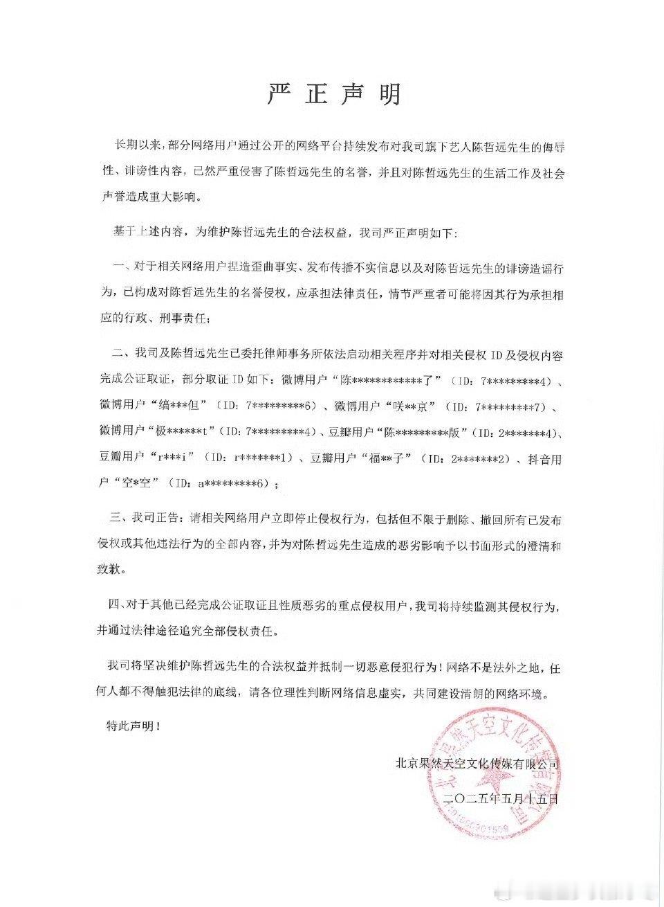 陈哲远方取证告黑陈哲远维权声明 陈哲远出道近十年首次告黑，这是他对造谣者的强硬回