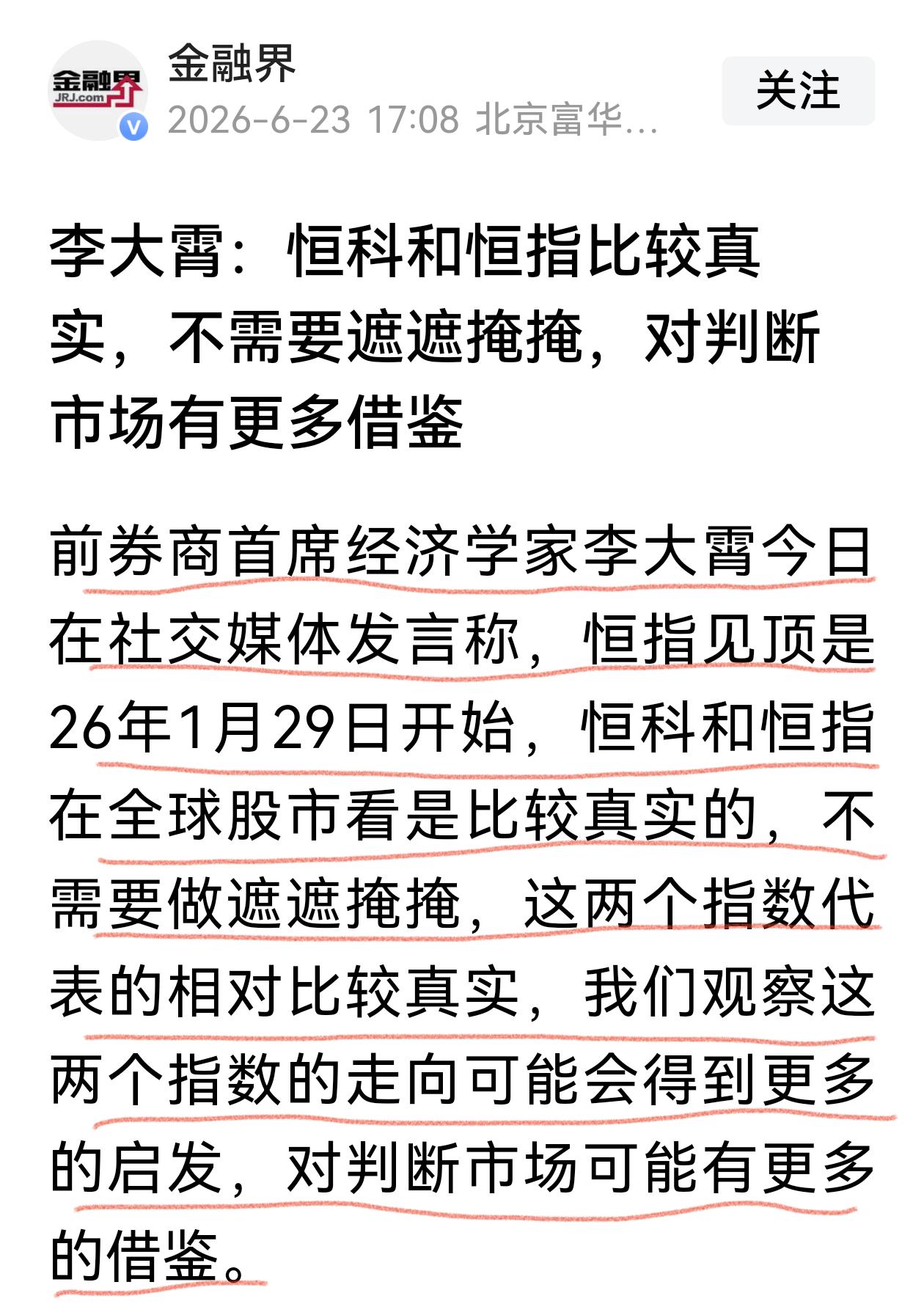 网红经济学家李大霄认为恒科和恒指比较真实，我们观察这两个指数的走向可能会得到更多