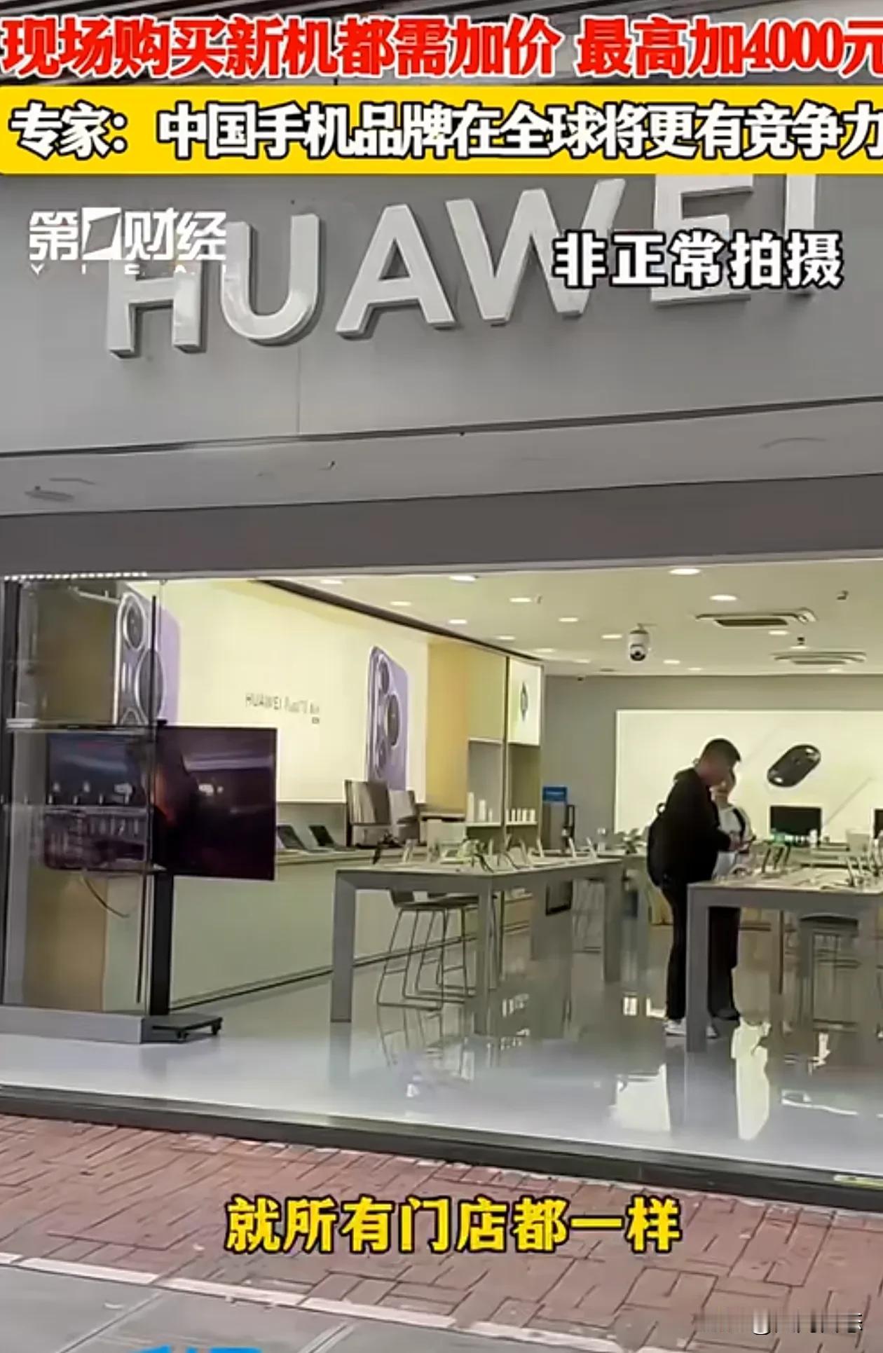 记者采访深圳某华为店，华为手机最高溢价4000元。
近日记者采访了深圳多家华为手