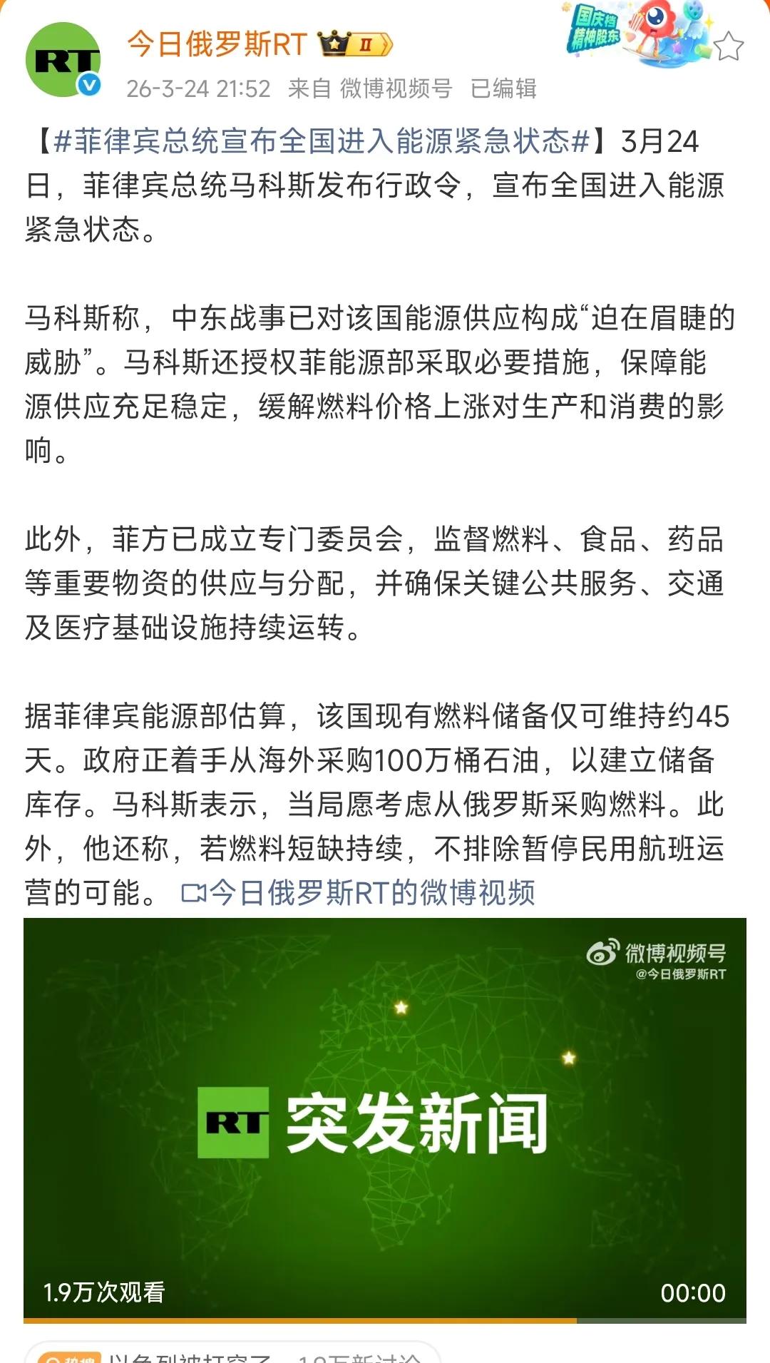 今天，菲律宾总统马科斯发布行政命令，宣布全国进入能源紧急状态。

前几天刚求着我