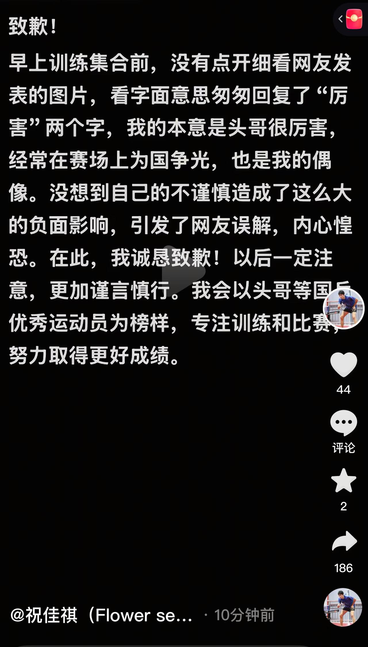 祝佳祺与王楚钦事件——祝佳祺道歉啦！
祝佳祺是前国手，
在自己的社交平台发短视频