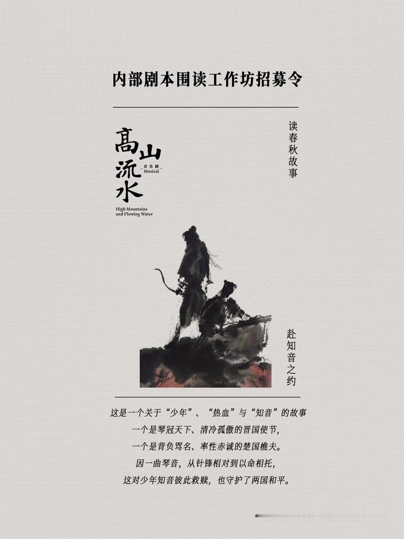 由倾力打造原创音乐剧高山流水，现已开启读本工作坊招募！面向专业演艺人才开放报名，