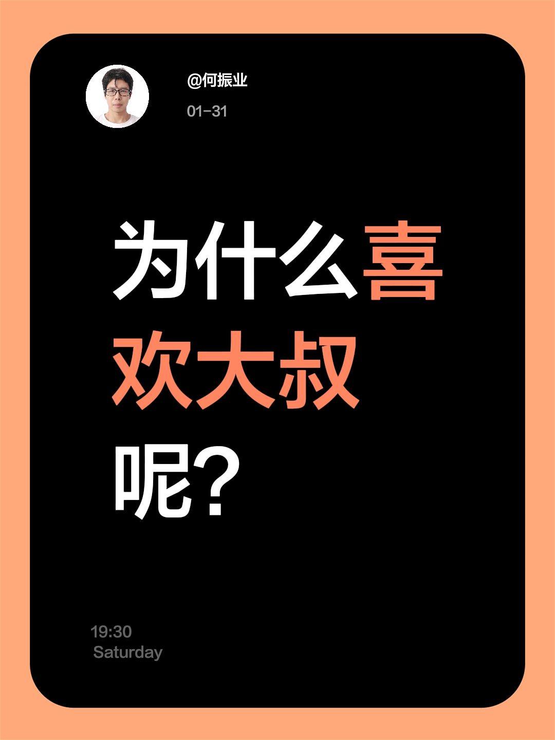 我评论了@小锦鲤✌️ 的作品：
为什么喜欢大叔呢？