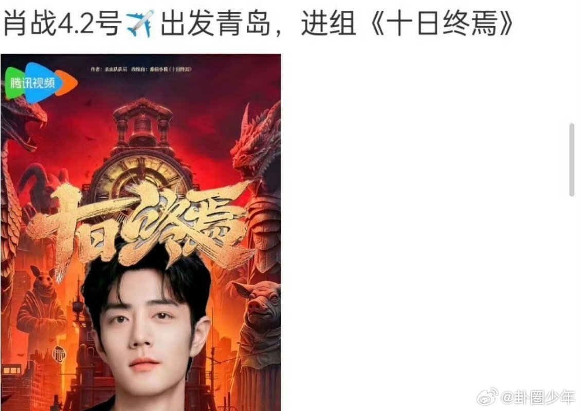 肖战4月2日飞青岛4月2日肖战启程青岛进组《十月终焉》，无缝进组的节奏太绝，顶流