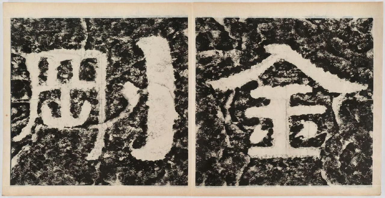 泰山经石峪金刚经（局部小欣赏）