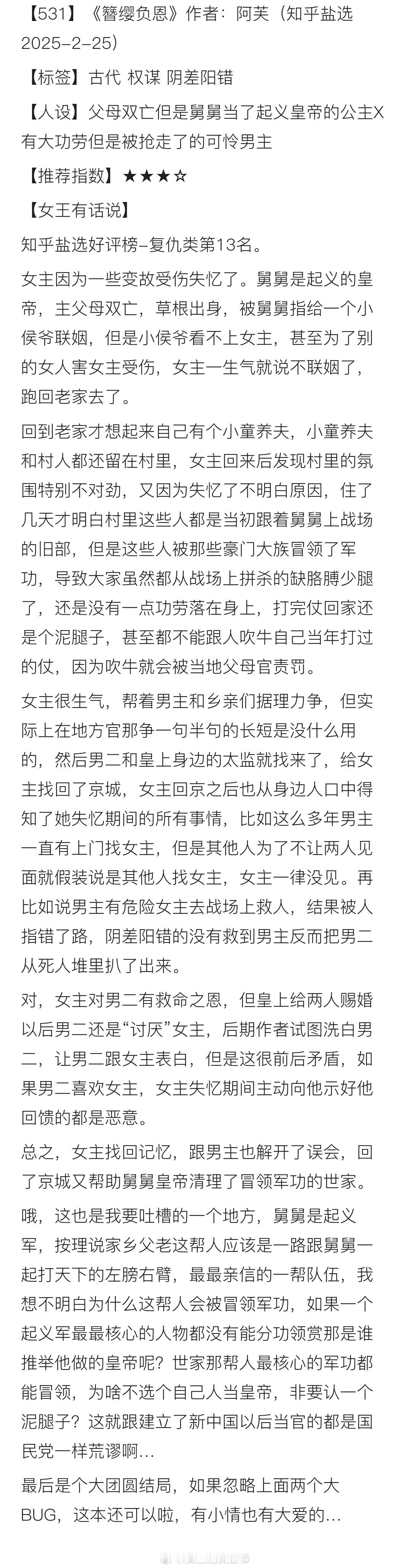 【531】《簪缨负恩》作者：阿芙（知乎盐选2025-2-25）【标签】古代 权谋
