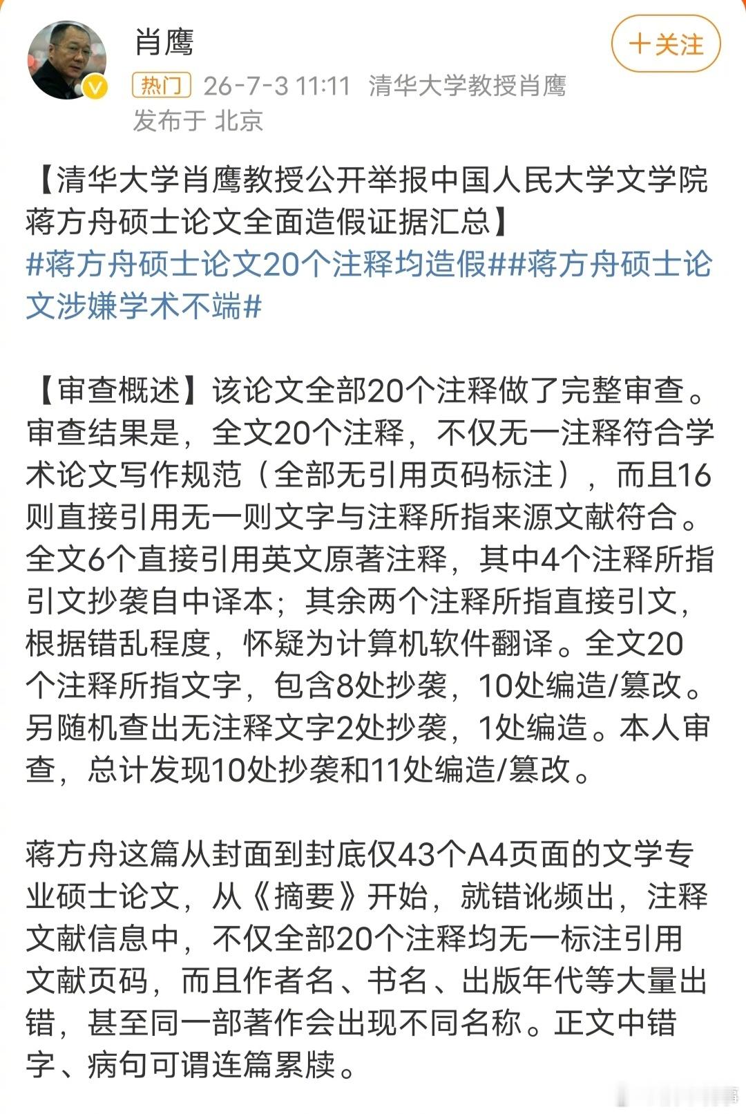 清华教授举报蒋方舟论文造假 清华大学肖鹰教授自2025年8月起实名举报作家蒋方舟