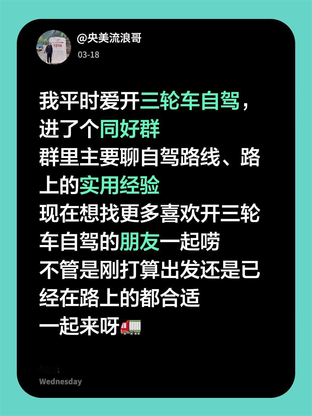 来自@群聊・三轮车自驾游：
我平时爱开三轮车自驾，进了个同好群
群里主要聊自驾路