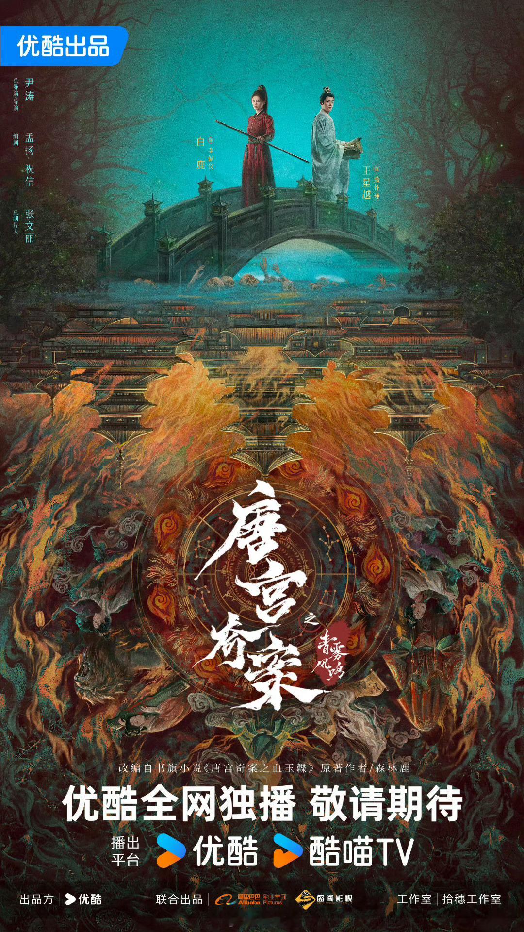 👖发了好多剧的海报，你最期待哪部[哇]白鹿、王星越《唐宫奇案之青雾风鸣》胡先煦