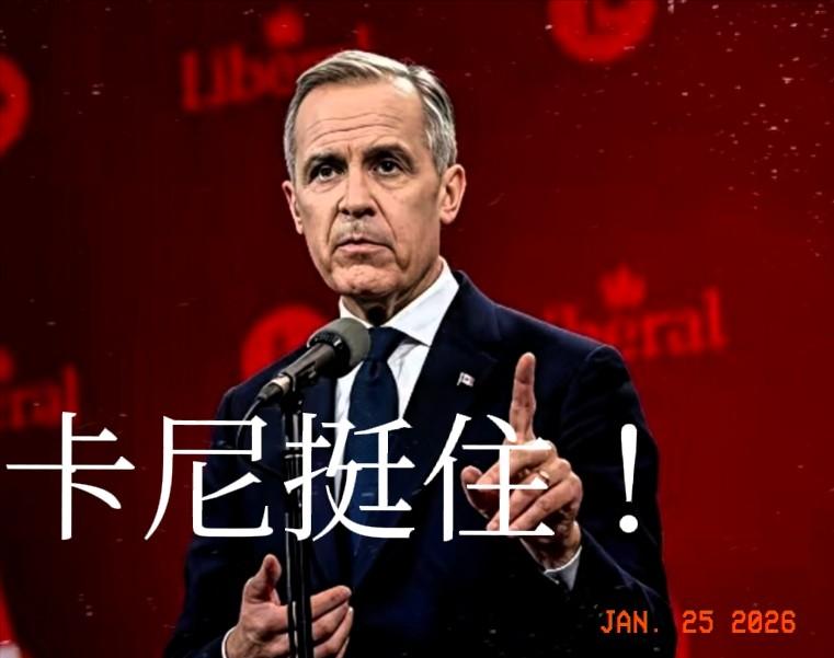 当地时间1月24日，在特朗普不准加拿大和中国达成协议，发出对加拿大100%关税威