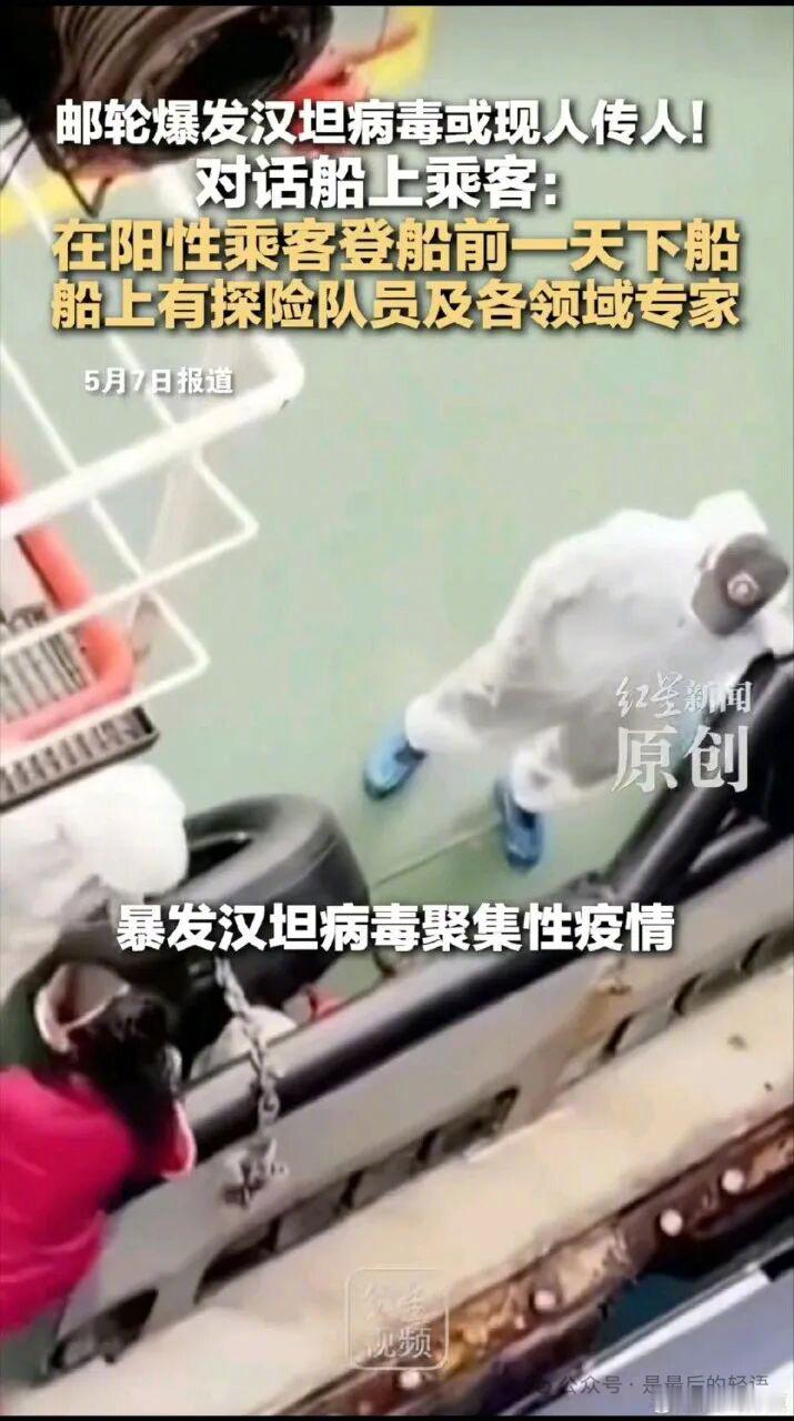 暴发致命病毒邮轮中国乘客发声汉坦病毒公共健康风险较低热点解读 果然有中国乘客。他