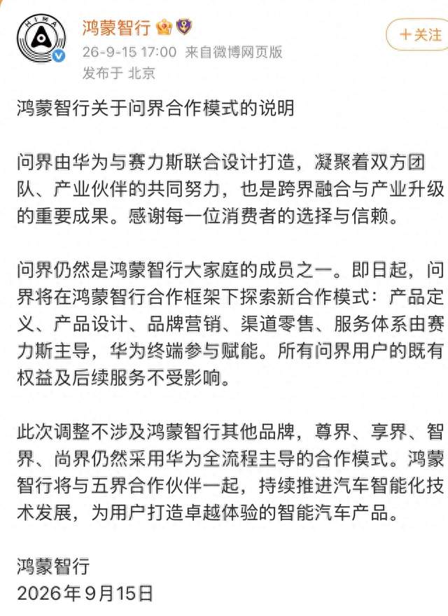 关于鸿蒙智行与问界声明的个人理解