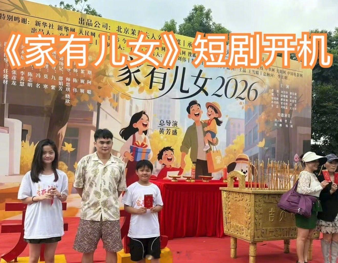 《家有儿女2026》短剧开机，鉴定为空有名头蹭热度的 ​​​