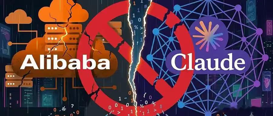 曝阿里禁用Claude本次禁用风波由来已久，Anthropic 此前向美方机构发