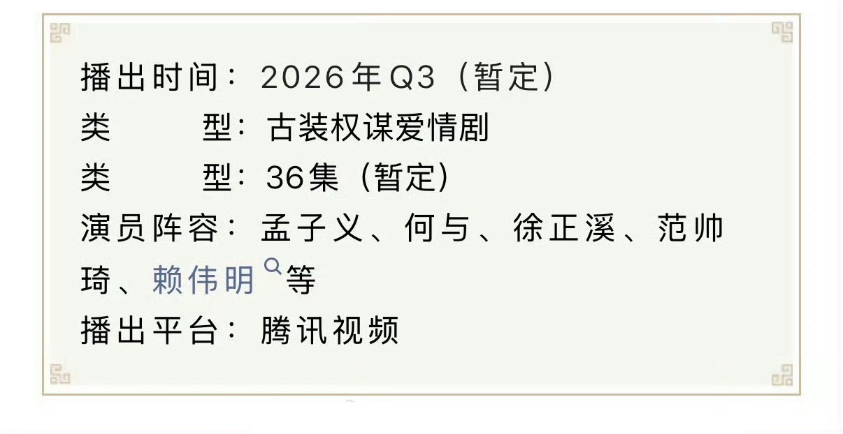 孟子义、何与的《百花杀》开始招商了，暂定Q3播出，来压扑爆！ 