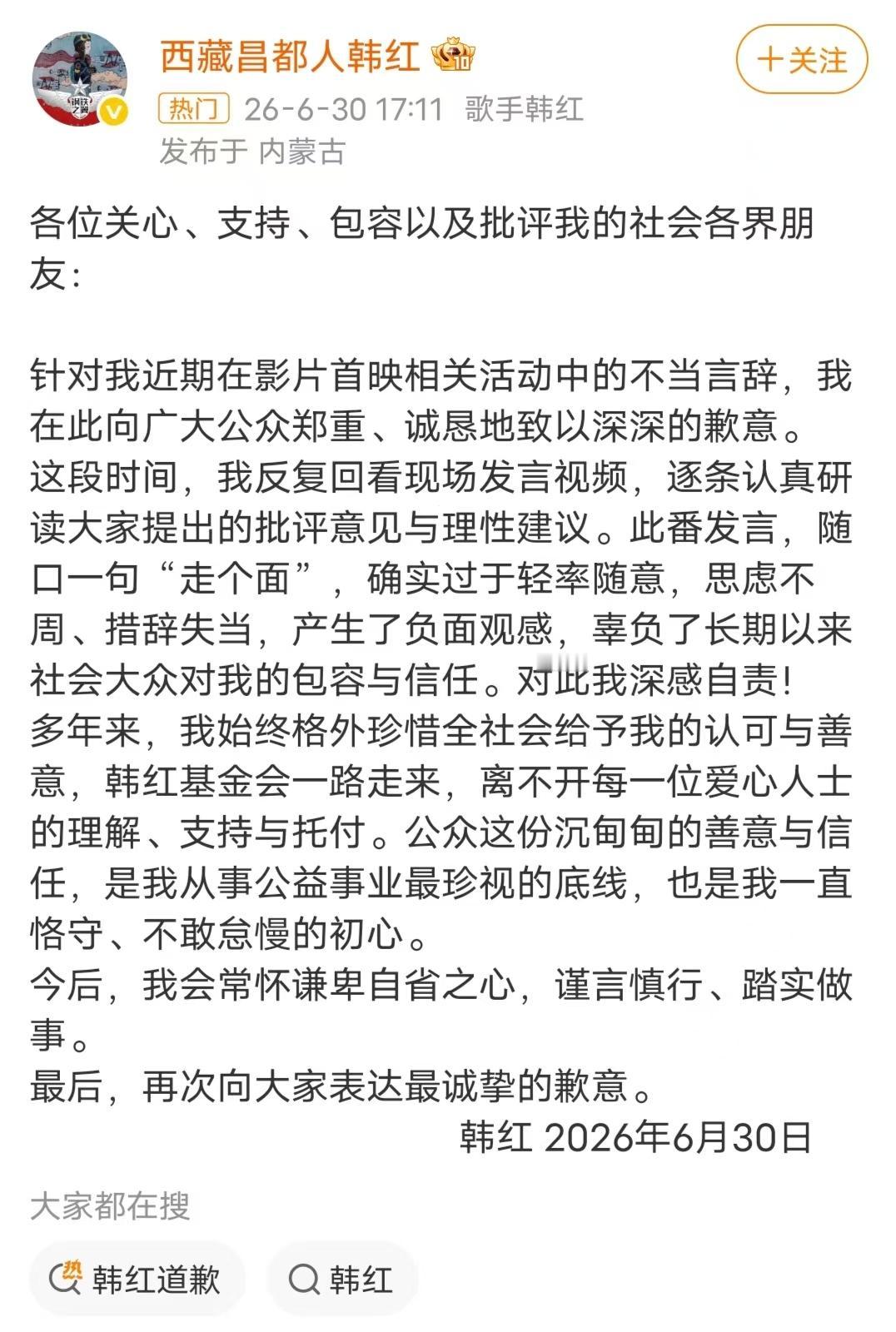 韩红发文公开道歉，这事看得挺憋屈的。本来只是为宣传电影，随口说了句“走个面儿”捧