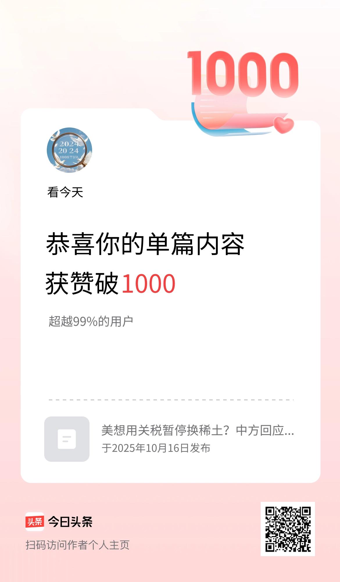 单篇内容获赞量破1000啦！