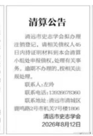 清远市史志学会拟办理注销登记！清远市民爆料在报纸上发现，清远市史志学会登报要拟办