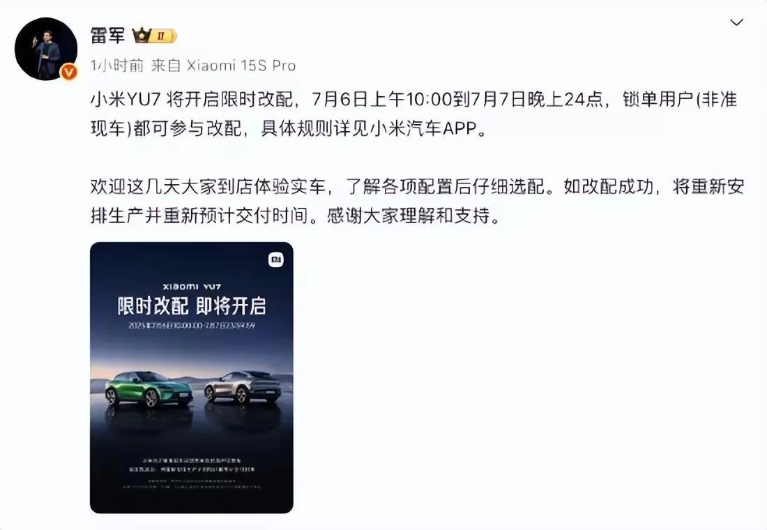 雷军微博原话放出：“小米YU7将开启限时改配，7月6日上午10：00到7月7日晚