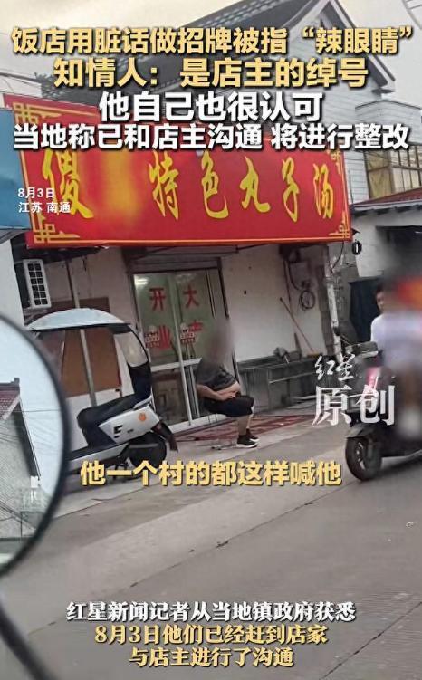 这家店名有点离谱
用脏话当招牌

店主说是绰号，
自己觉得没问题
可路人看着别扭