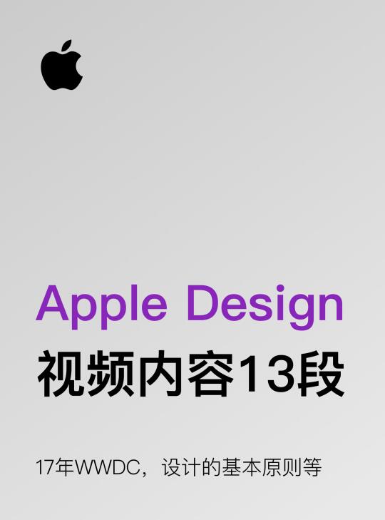 Apple设计师教你怎么做设计（字幕已优化）