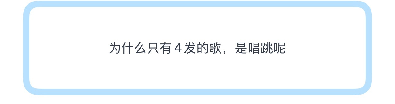 投为什么只有4发的歌，是唱跳呢 