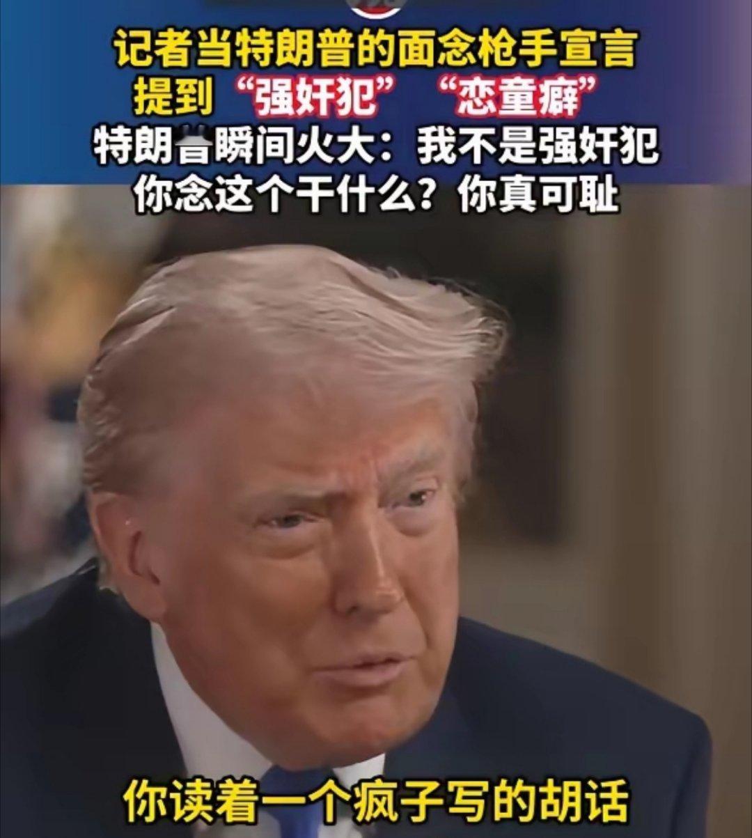 记者当着特朗普的面念枪手宣言，提到“强奸犯”“恋童癖”，特朗普瞬间火大：我不是强
