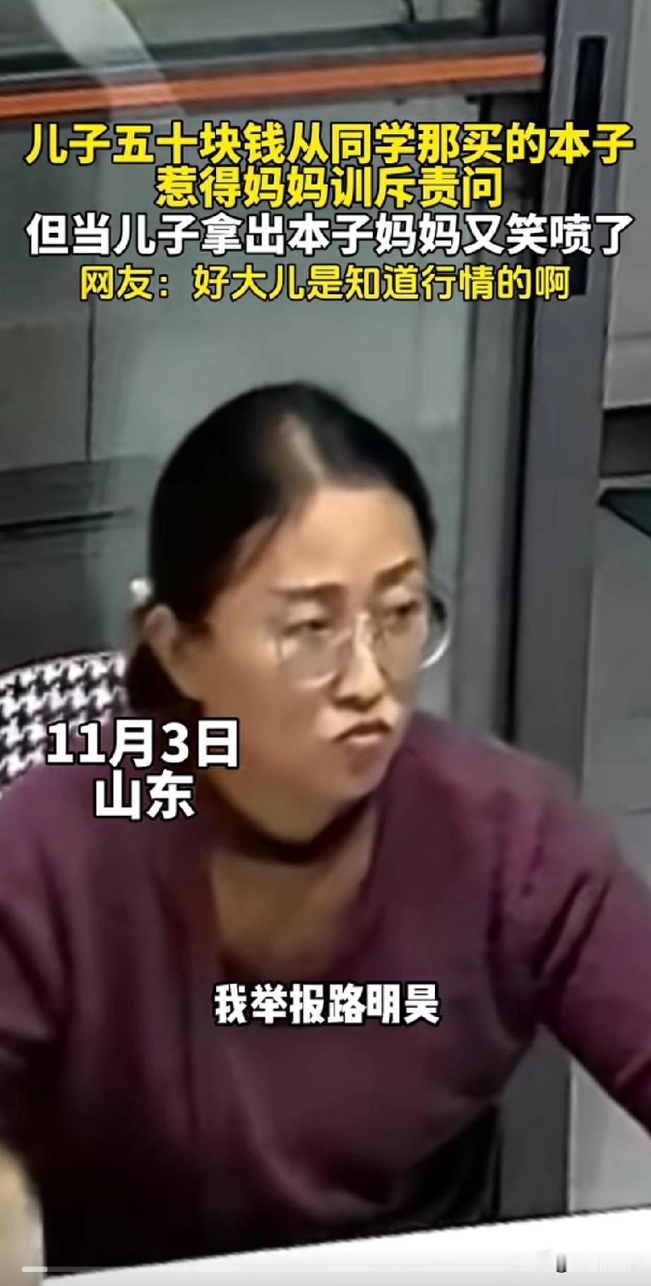 妹妹和哥哥放学回家，
刚进门就举报哥哥，
花50元买了个本，
妈妈的表情瞬间变得