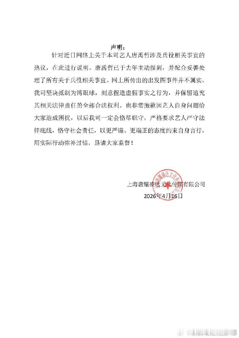 唐禹哲工作室回应自首出发图 针对兵役相关争议，唐禹哲工作室表示，唐禹哲去年主动报