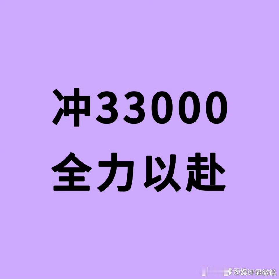 今天晚上如果要冲33000，那么必须有以下几点1️⃣固屏是必须有的，没有固屏太难
