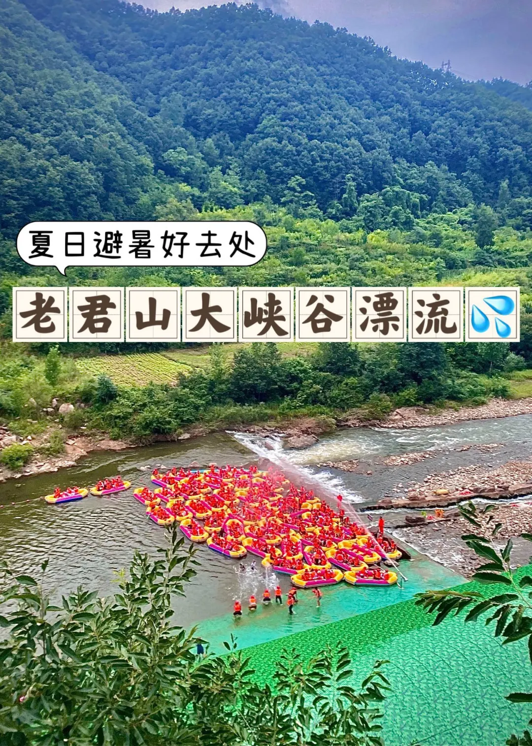 洛阳老君山峡谷漂流🌊谁还没来过⁉️