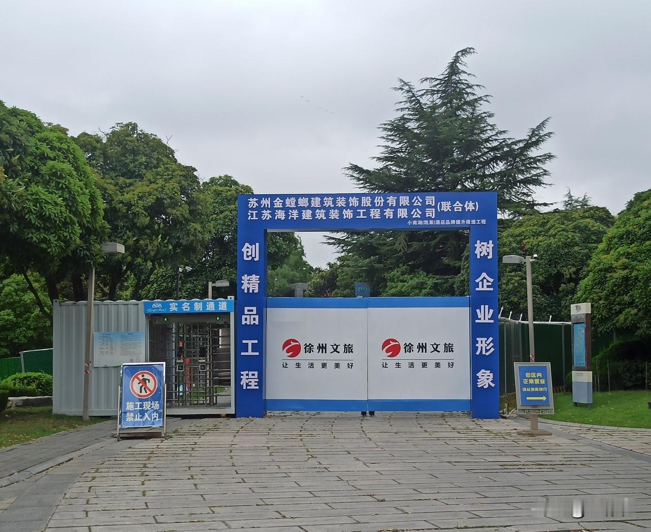 徐州云龙湖景区南湖水街半封闭施工。主要内容包括凯莱度假酒店的升级改造‌，将变身为