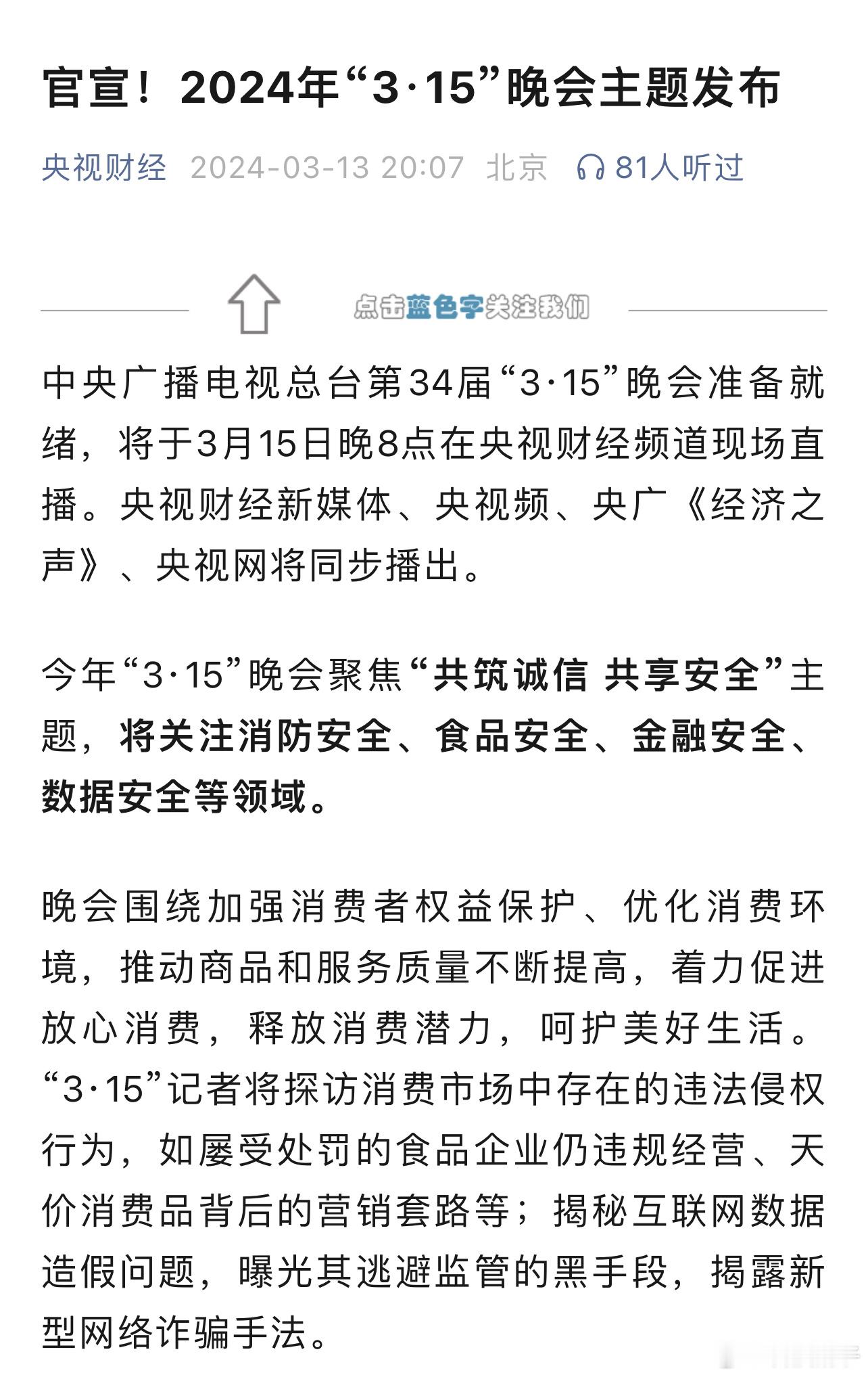 24年315消费者晚会主题公布，将围绕消防安全、食品安全、金融安全开展。手机、汽