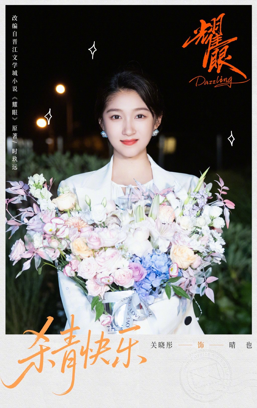 关晓彤、李昀锐《耀眼》杀青图，两人看起来CP感如何？期待这部戏吗？耀眼 ​​​