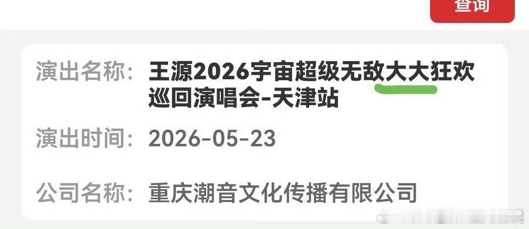 王源演唱会天津站过审王源四巡天津站过审王源《宇宙无敌超级大大狂欢》巡回演唱会天津