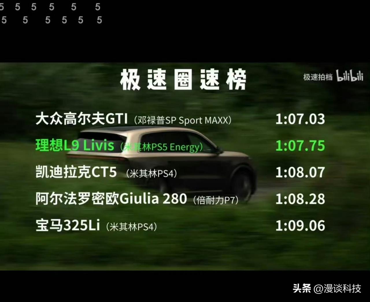 理想L9 Livis圈速碾压凯迪拉克CT5、阿尔法罗密欧、宝马3系，仅次于操控著