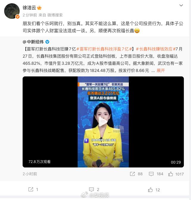 雷军7亿浮盈上热搜，徐洁云一句话点破：这是公司投资，不是个人打新
长鑫科技上市首