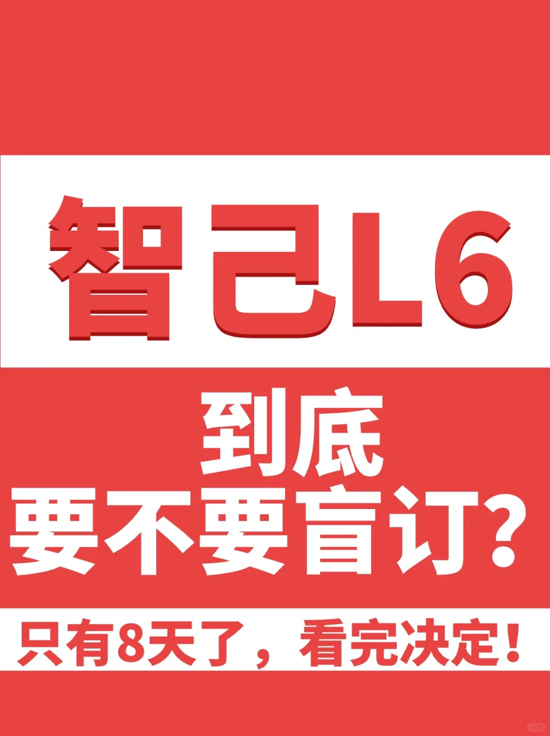 智己L6到底要不要盲订？看完这篇再决定！