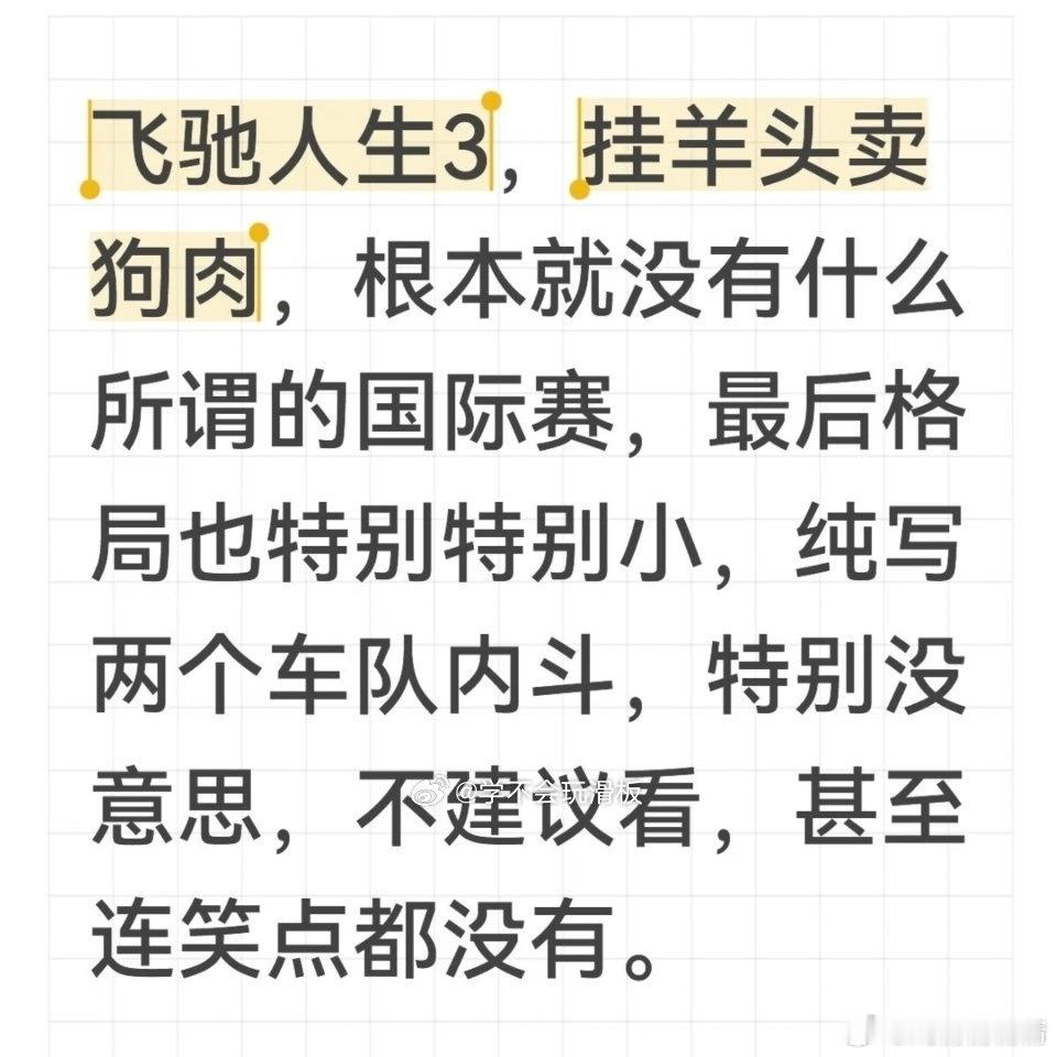飞驰人生3春节档冠军唉，2020年春节档的没什么好片，口碑这么差还有票房，只要有