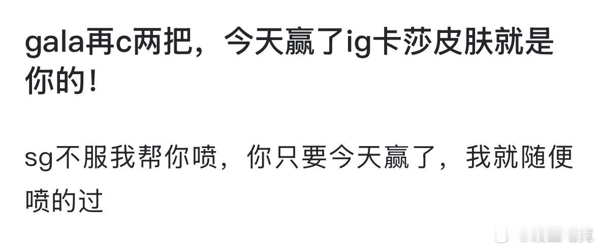 GALA状态 如何评价网友热议：gala再c两把，今天赢了ig卡莎皮肤就是你的！