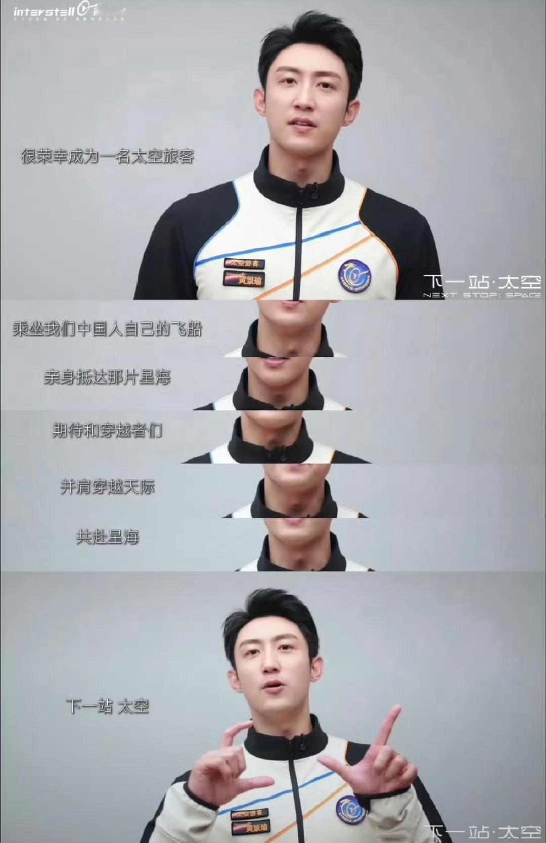 黄景瑜 太空旅游卧槽？哥们你真的要上天啊？内娱首位上天的？厉害了我的哥 