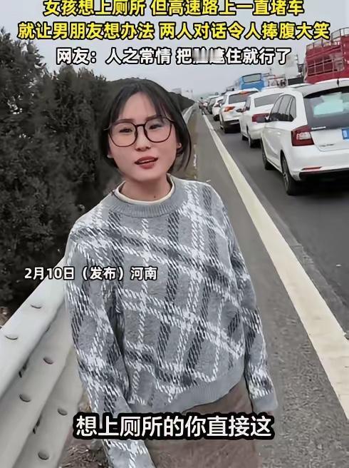 “笑不活了！”河南，女子想上厕所，没想到，高速路上一直堵车，她让男朋友想个办法，